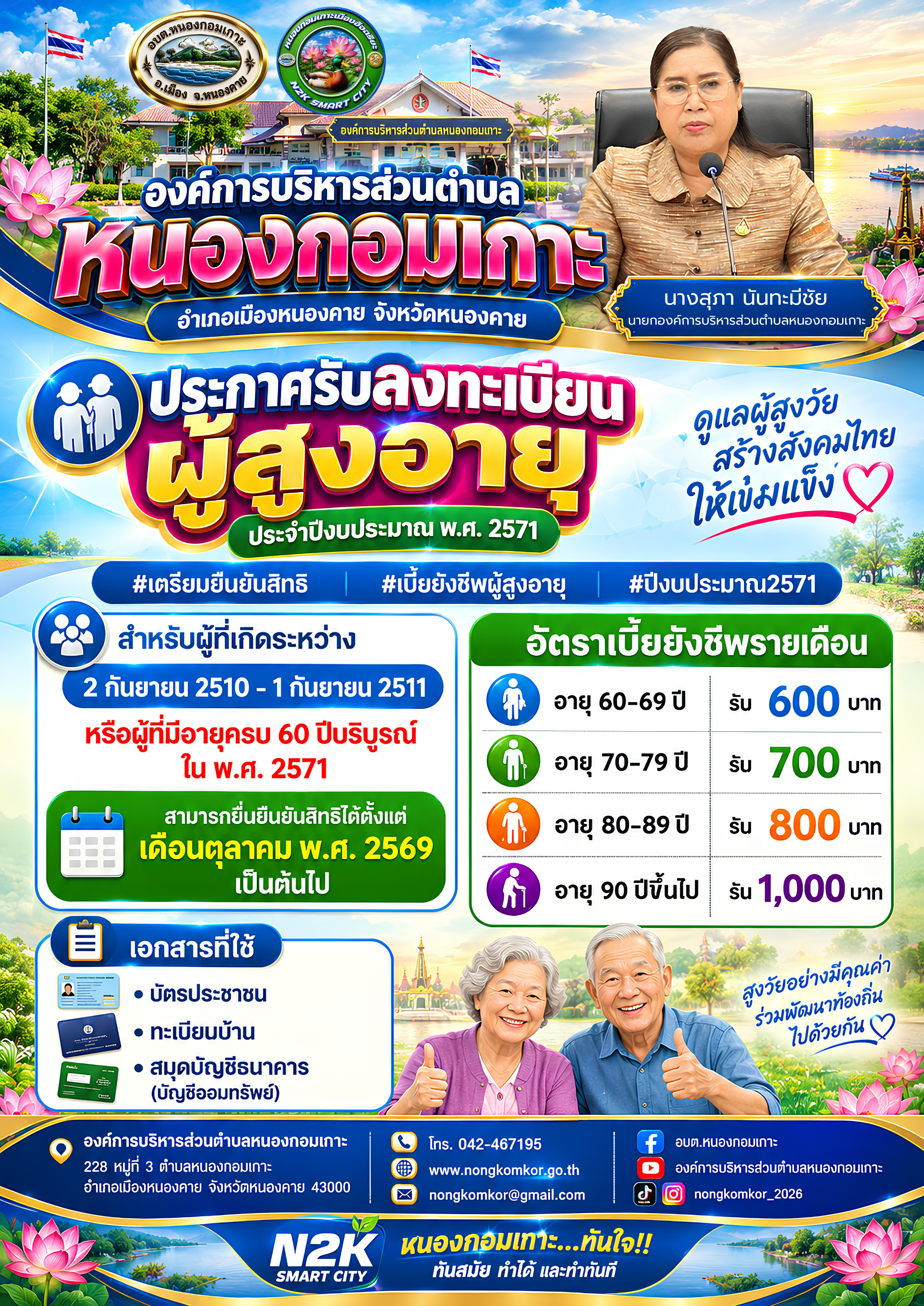 ประชาสัมพันธ์การรับลงทะเบียนผู้สูงอายุ ประจำปีงบประมาณ พ.ศ. 2571
