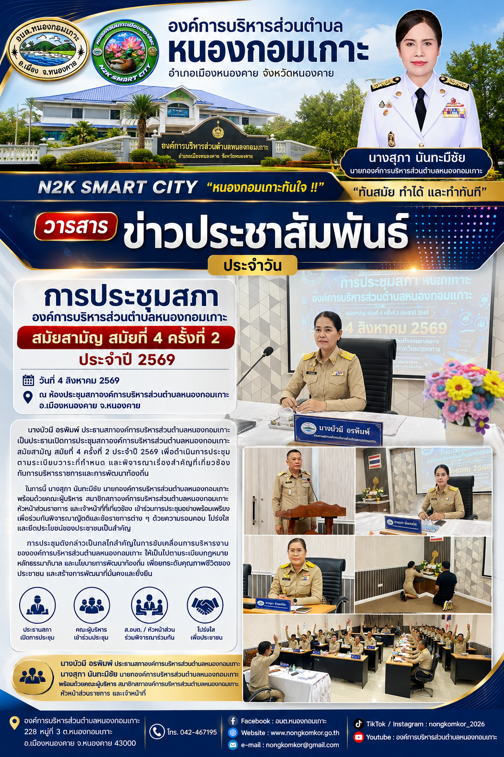 การประชุมสภาองค์การบริหารส่วนตำบลหนองกอมเกาะ สมัยสามัญที่ 4 ครั้งที่ 2 ประจำปี 2569