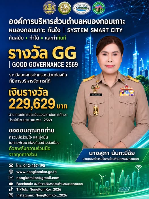 องค์การบริหารส่วนตำบลหนองกอมเกาะ ได้รับรางวัล GOOD GOVERNANCE 2569รางวัลองค์กรปกครองส่วนท้องถิ่นที่มีการบริหารจัดการที่ดี ประจำปี 2569
