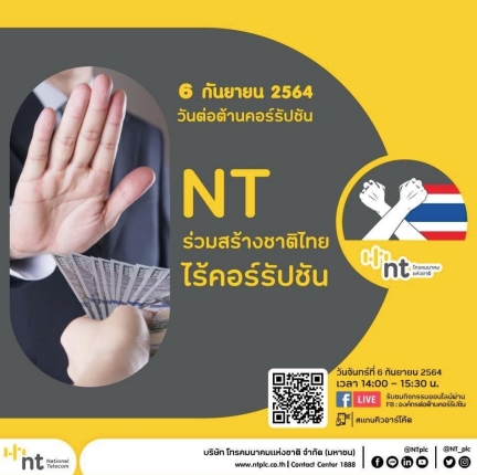 6 กันายายน 2564 วันต่อต้านคอร์รัปชัน