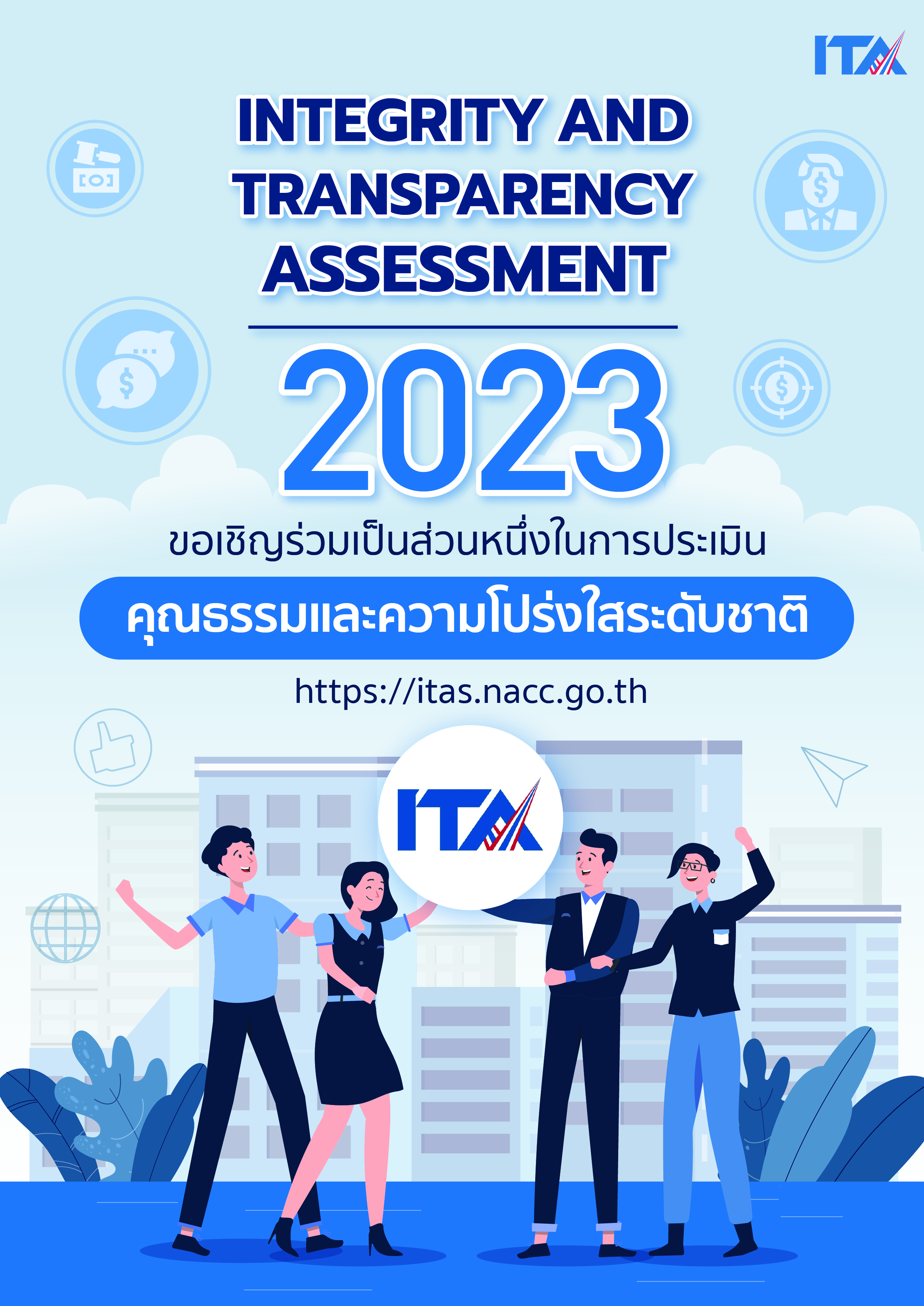 ขอเชิญร่วมเป็นส่วนหนึ่งในการประเมินคุณธรรมและความโปร่งใสระดับชาติ