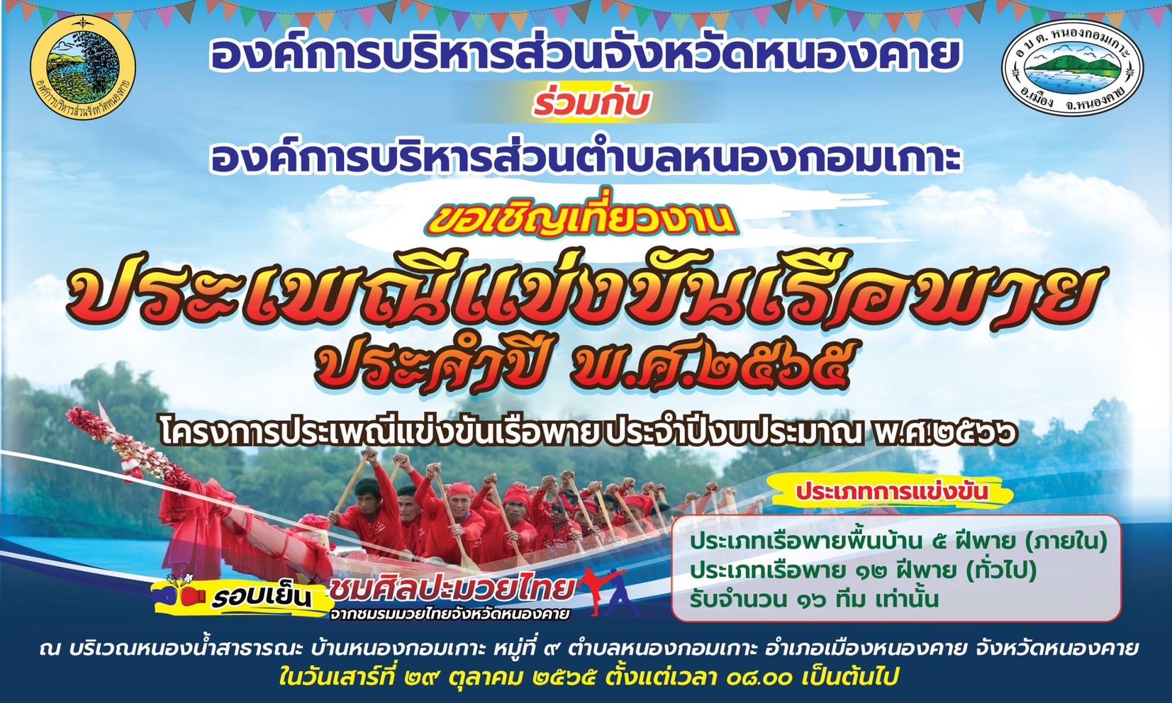 ขอเชิญเที่ยวงานประเพณีแข่งขันเรือพายประจำปี 2565