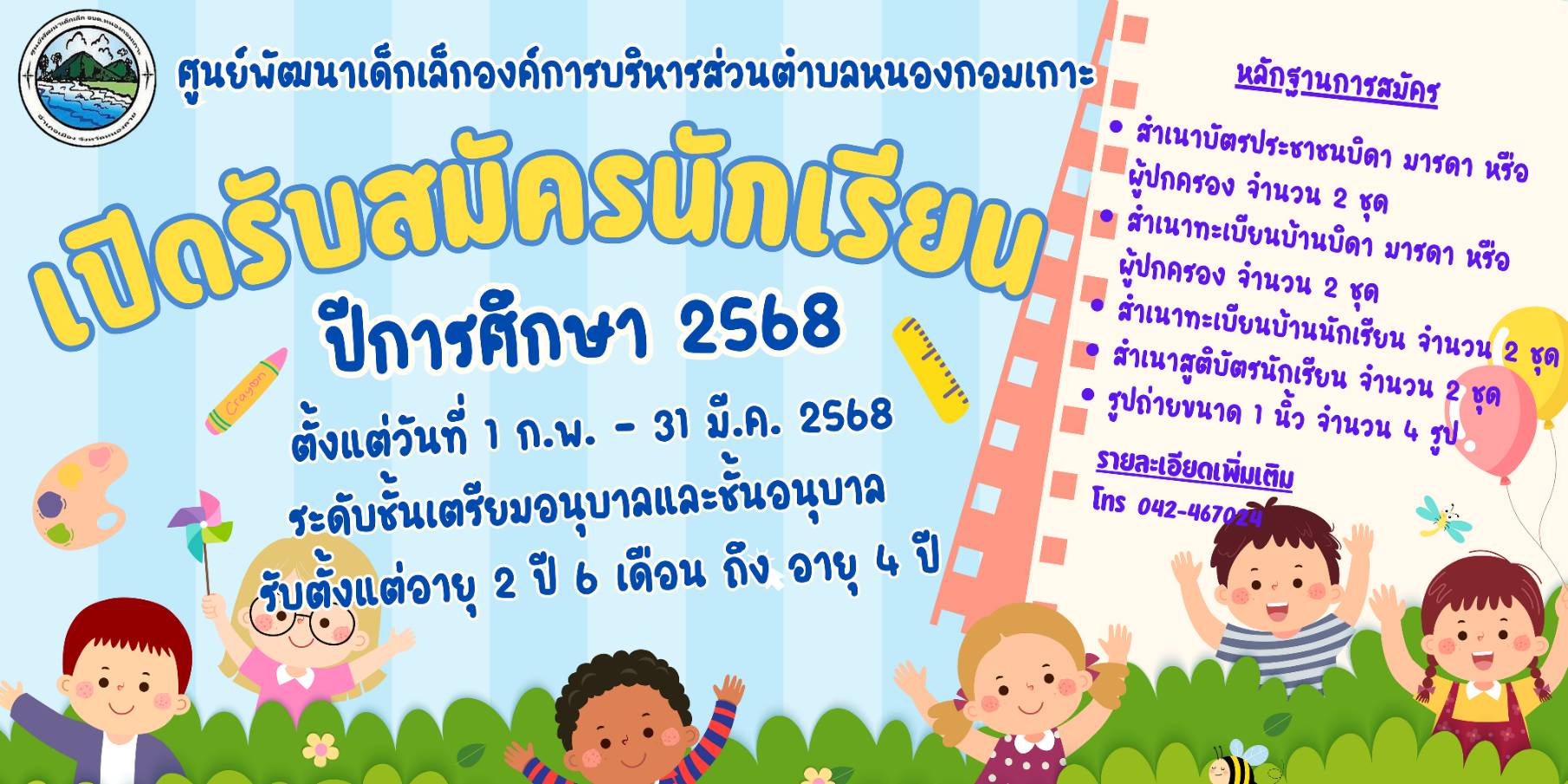 เปิดรับสมัครนักเรียน ปีการศึกษา 2568