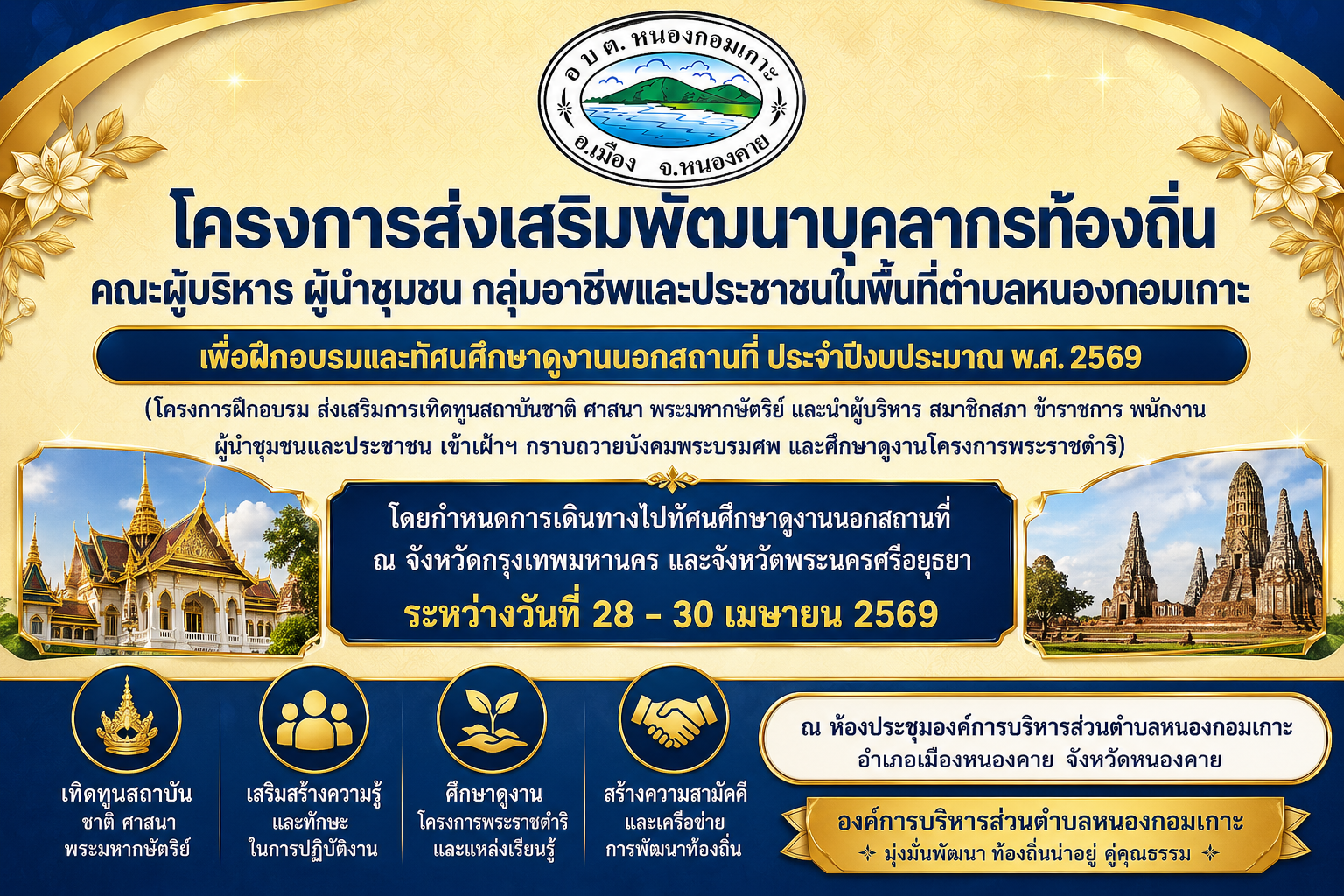 ประกาศรับสมัครประชาชนตำบลหนองกมเกาะเข้ารับฝึกอบรมและทัศนศึกษาดูงานนอกสถานที่ ประจำปี 2569