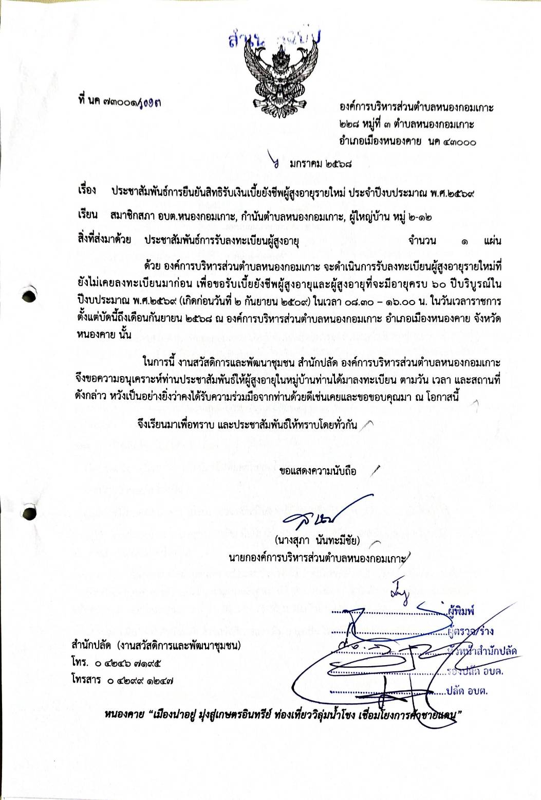การยืนยันสิทธิ์รับเงินเบี้ยยังชีพผู้สูงอายุรายใหม่ ประจำปีงบประมาณ พ.ศ. 2568