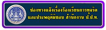 ช่องทางแจ้งเรื่องร้องเรียน การป้องกันและปราบปรามการทุจริตในภาครัฐ